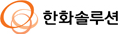 한화솔루션(주) 로고