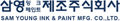 삼영잉크페인트제조 회사 로고
