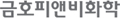 금호피앤비화학 로고